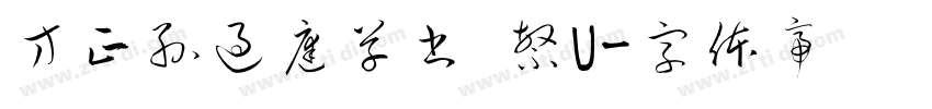 方正孫過庭草書 繁U字体转换